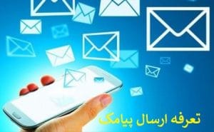 تعرفه ارسال پیامک