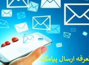 تعرفه ارسال پیامک