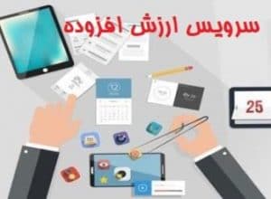 سرویس ارزش افزوده