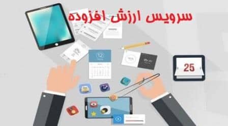 سرویس ارزش افزوده